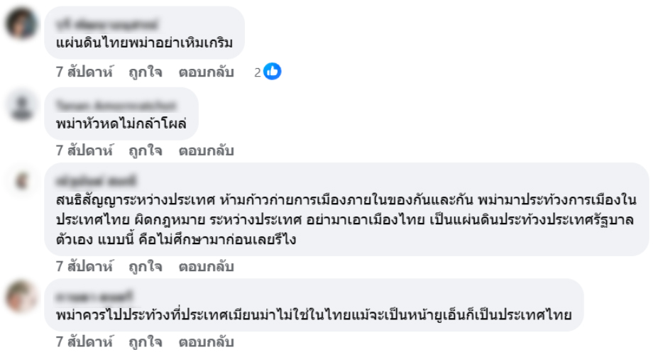 A screenshot of comments under a post on the People’s Centre to Protect the Monarchy’s Facebook page. The second to last one claimed that  it is against international law for foreigners to organize protests in Thailand, while the last one said that Myanmar people should stage protests in Myanmar, not in Thailand.

