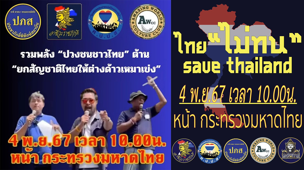 Posters announcing the Thai Mai Ton coalition's protest against the Cabinet Resolution expediting citizenship and permanent residency applications for long-term migrants and ethnic minority children. The poster on the left claimed that the government is giving citizenship to all migrants. (Supplied to Prachatai)